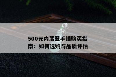 500元内翡翠手镯购买指南：如何选购与品质评估