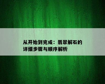 从开始到完成：翡翠解石的详细步骤与顺序解析