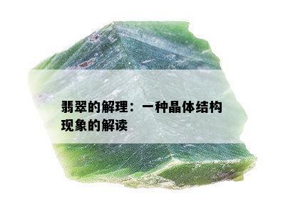 翡翠的解理：一种晶体结构现象的解读