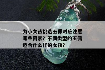 为小女孩挑选玉佩时应注意哪些因素？不同类型的玉佩适合什么样的女孩？