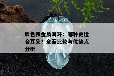 银色和金质耳环：哪种更适合耳朵？全面比较与优缺点分析