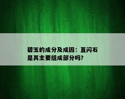 碧玉的成分及成因：直闪石是其主要组成部分吗？