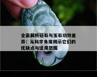 全面解析砭石与玉石功效差异：从科学角度揭示它们的优缺点与适用范围