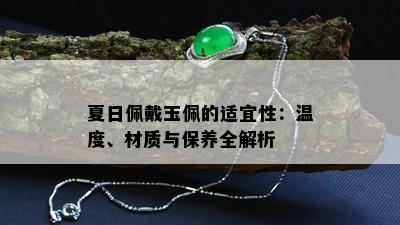 夏日佩戴玉佩的适宜性：温度、材质与保养全解析