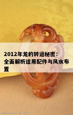 2012年龙的转运秘密：全面解析适用配件与风水布置