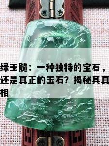 绿玉髓：一种独特的宝石，还是真正的玉石？揭秘其真相