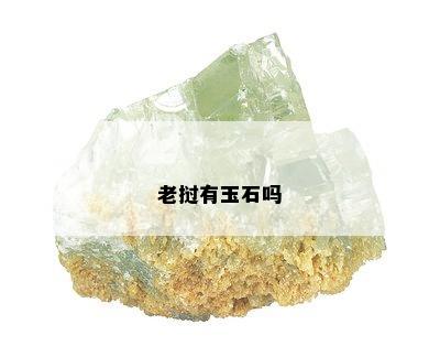 老挝有玉石吗