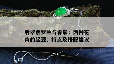 翡翠紫罗兰与春彩：两种花卉的起源、特点及搭配建议