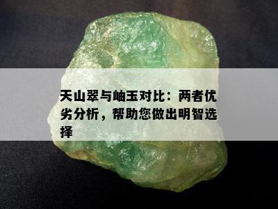 天山翠与岫玉对比：两者优劣分析，帮助您做出明智选择