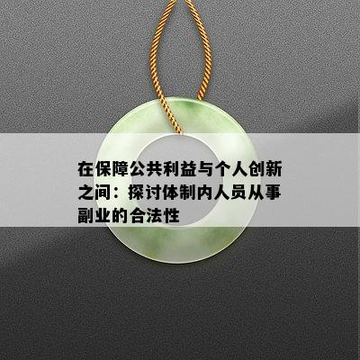 在保障公共利益与个人创新之间：探讨体制内人员从事副业的合法性