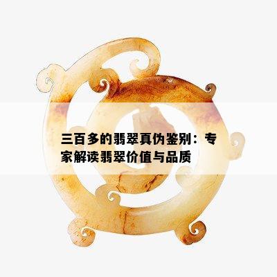 三百多的翡翠真伪鉴别：专家解读翡翠价值与品质