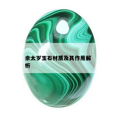 佘太岁玉石材质及其作用解析