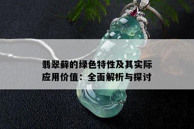 翡翠藓的绿色特性及其实际应用价值：全面解析与探讨