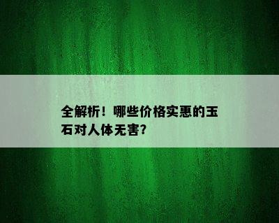 全解析！哪些价格实惠的玉石对人体无害？