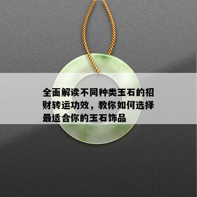 全面解读不同种类玉石的招财转运功效，教你如何选择最适合你的玉石饰品