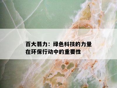 百大翡力：绿色科技的力量在环保行动中的重要性