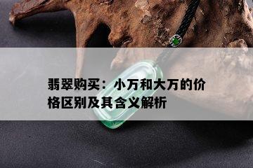 翡翠购买：小万和大万的价格区别及其含义解析