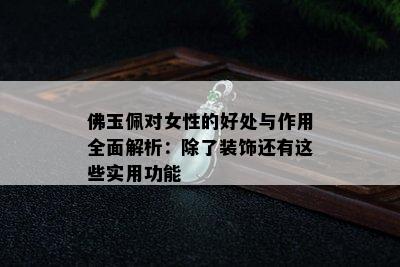 佛玉佩对女性的好处与作用全面解析：除了装饰还有这些实用功能