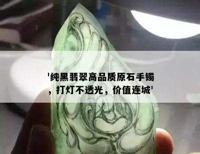 '纯黑翡翠高品质原石手镯，打灯不透光，价值连城'