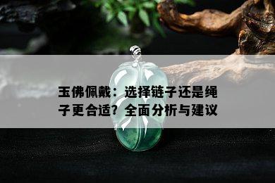 玉佛佩戴：选择链子还是绳子更合适？全面分析与建议