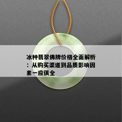 冰种翡翠佛牌价格全面解析：从购买渠道到品质影响因素一应俱全