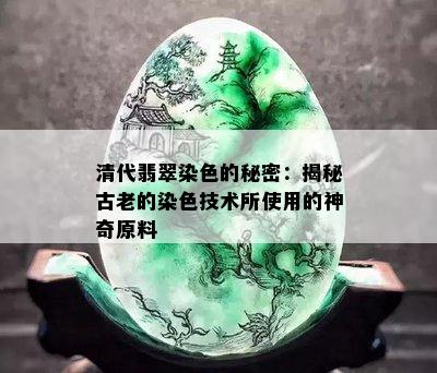 清代翡翠染色的秘密：揭秘古老的染色技术所使用的神奇原料