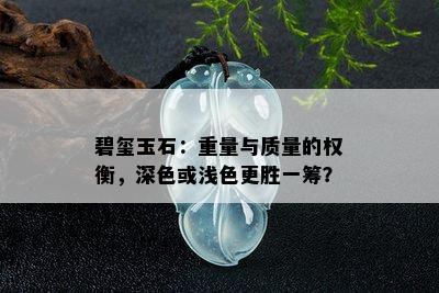 碧玺玉石：重量与质量的权衡，深色或浅色更胜一筹？