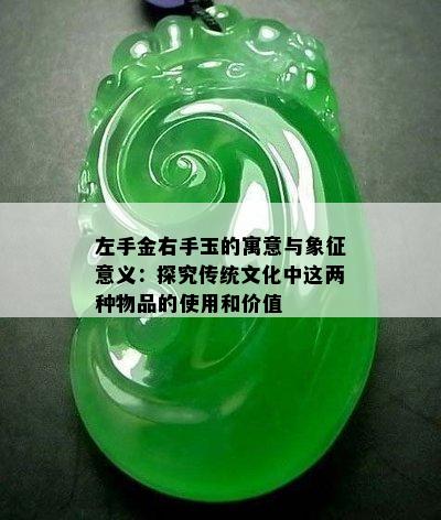 左手金右手玉的寓意与象征意义：探究传统文化中这两种物品的使用和价值