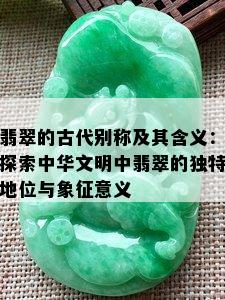 翡翠的古代别称及其含义：探索中华文明中翡翠的独特地位与象征意义