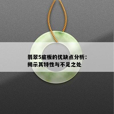 翡翠5底板的优缺点分析：揭示其特性与不足之处