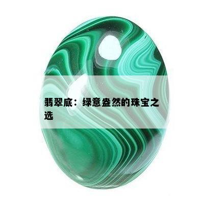 翡翠底：绿意盎然的珠宝之选