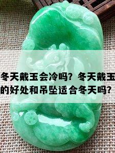 冬天戴玉会冷吗？冬天戴玉的好处和吊坠适合冬天吗？