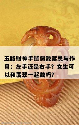 五路财神手链佩戴禁忌与作用：左手还是右手？女生可以和翡翠一起戴吗？