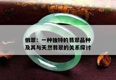 俄翠：一种独特的翡翠品种及其与天然翡翠的关系探讨