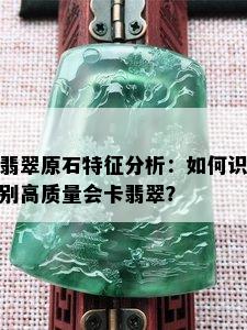 翡翠原石特征分析：如何识别高质量会卡翡翠？