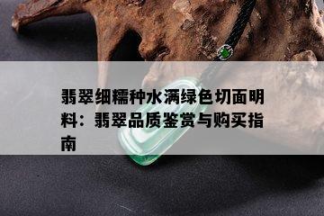 翡翠细糯种水满绿色切面明料：翡翠品质鉴赏与购买指南