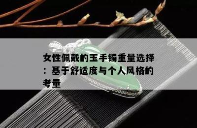 女性佩戴的玉手镯重量选择：基于舒适度与个人风格的考量