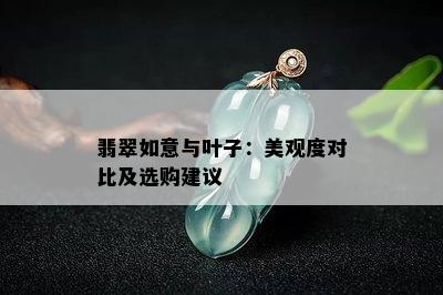 翡翠如意与叶子：美观度对比及选购建议