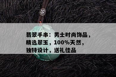 翡翠手串：男士时尚饰品，精选翠玉，100%天然，独特设计，送礼佳品