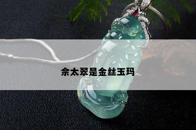 佘太翠是金丝玉玛