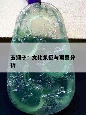 玉猴子：文化象征与寓意分析