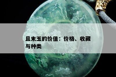 且末玉的价值：价格、收藏与种类