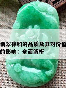 翡翠棉料的品质及其对价值的影响：全面解析