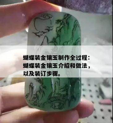 蝴蝶装金镶玉制作全过程：蝴蝶装金镶玉介绍和做法，以及装订步骤。