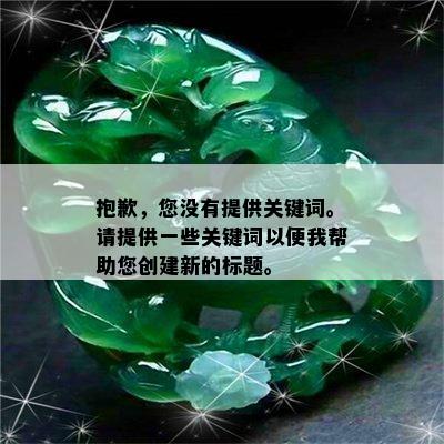 抱歉，您没有提供关键词。请提供一些关键词以便我帮助您创建新的标题。