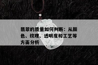 翡翠的质量如何判断：从颜色、纹理、透明度和工艺等方面分析