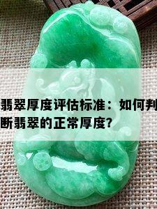 翡翠厚度评估标准：如何判断翡翠的正常厚度？