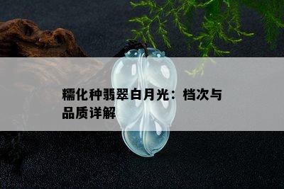 糯化种翡翠白月光：档次与品质详解