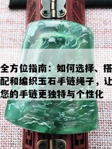 全方位指南：如何选择、搭配和编织玉石手链绳子，让您的手链更独特与个性化