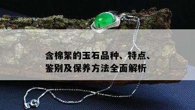 含棉絮的玉石品种、特点、鉴别及保养方法全面解析